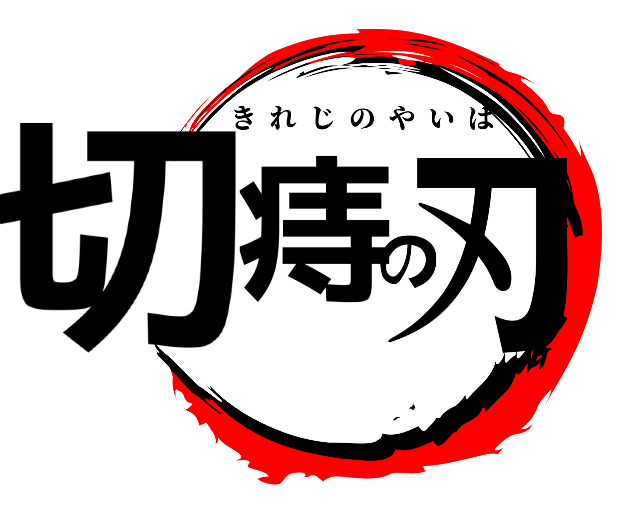 切痔の刃 きれじのやいば