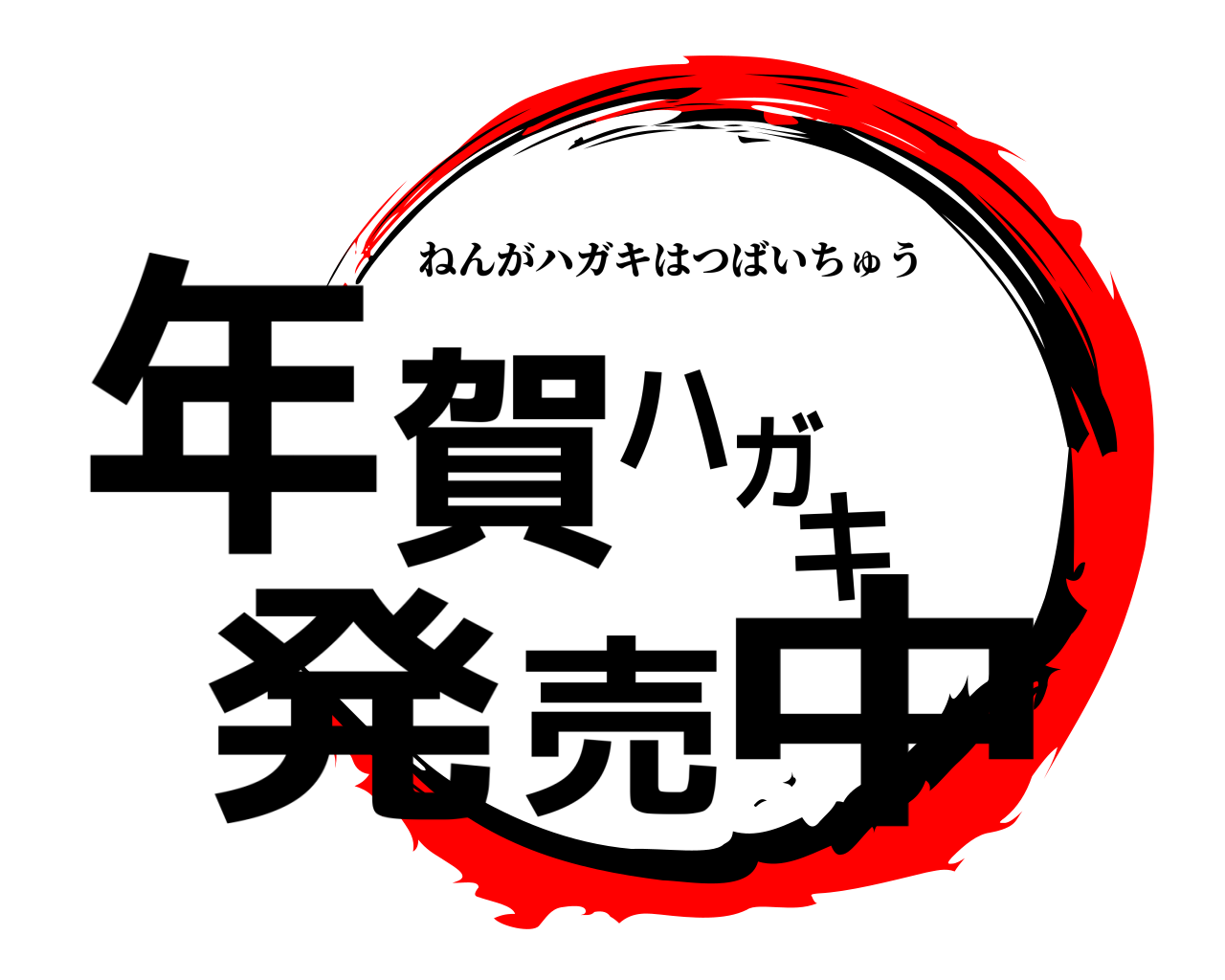 年賀ハガキ発売中 ねんがハガキはつばいちゅう