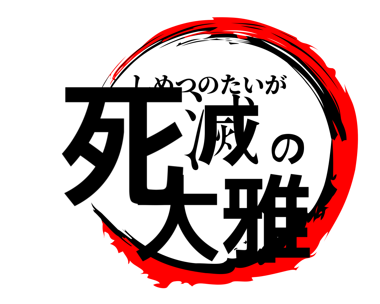 死滅の大雅 しめつのたいが