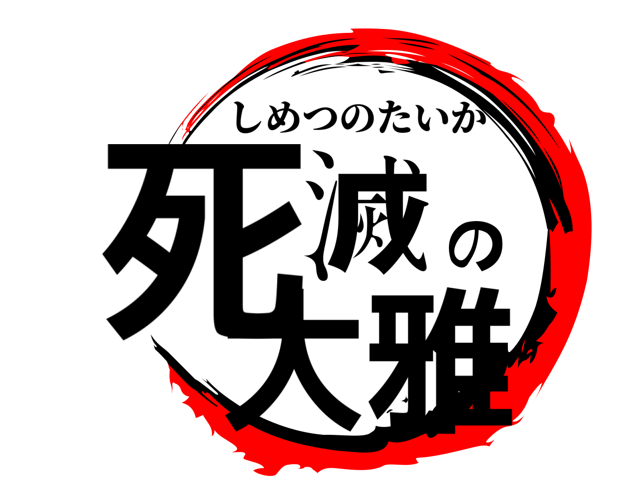 死滅の大雅 しめつのたいが