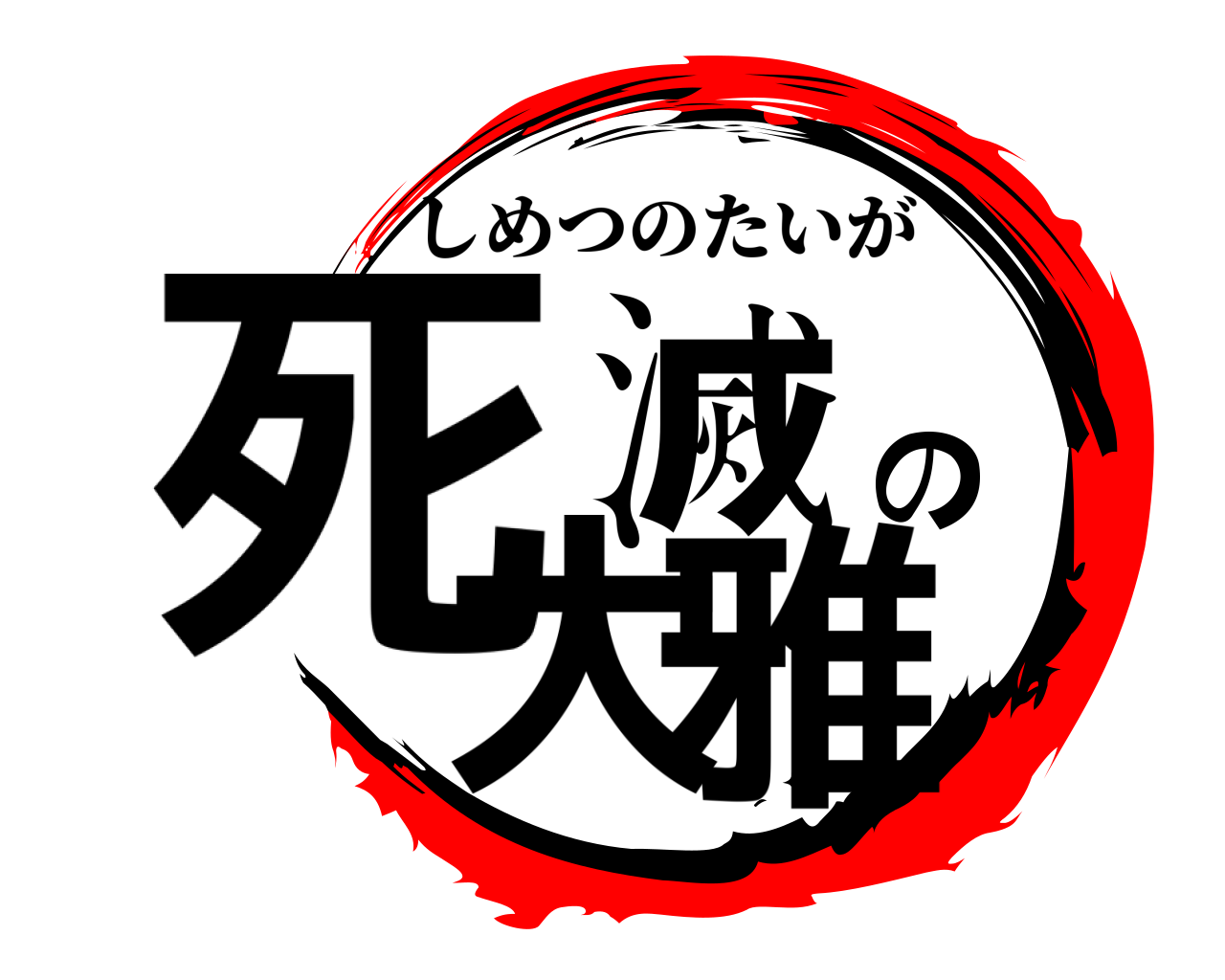死滅の大雅 しめつのたいが