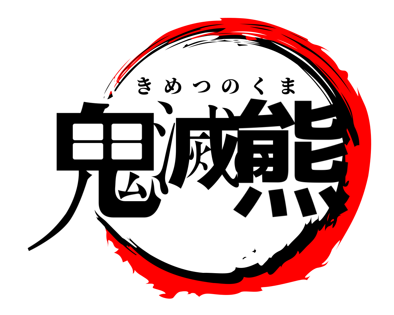 鬼滅の熊 きめつのくま