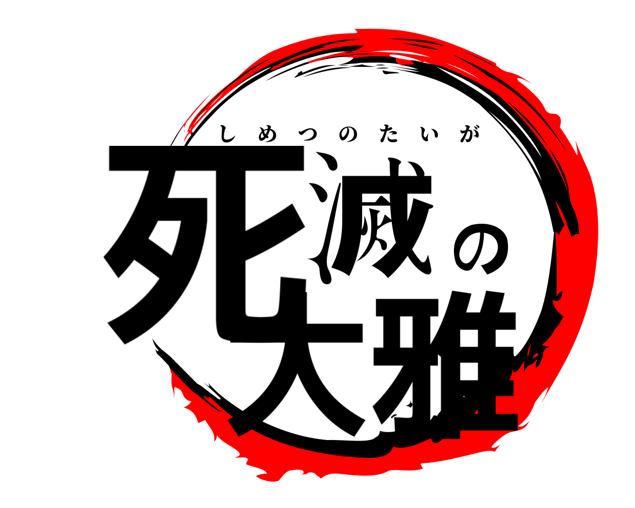 死滅の大雅 しめつのたいが
