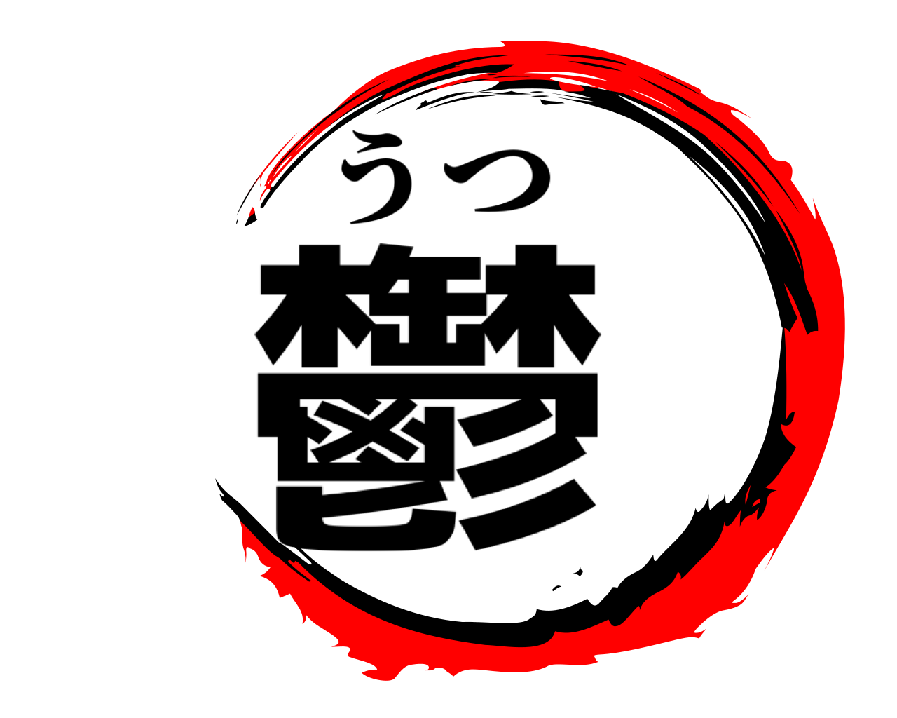 鬱 うつ
