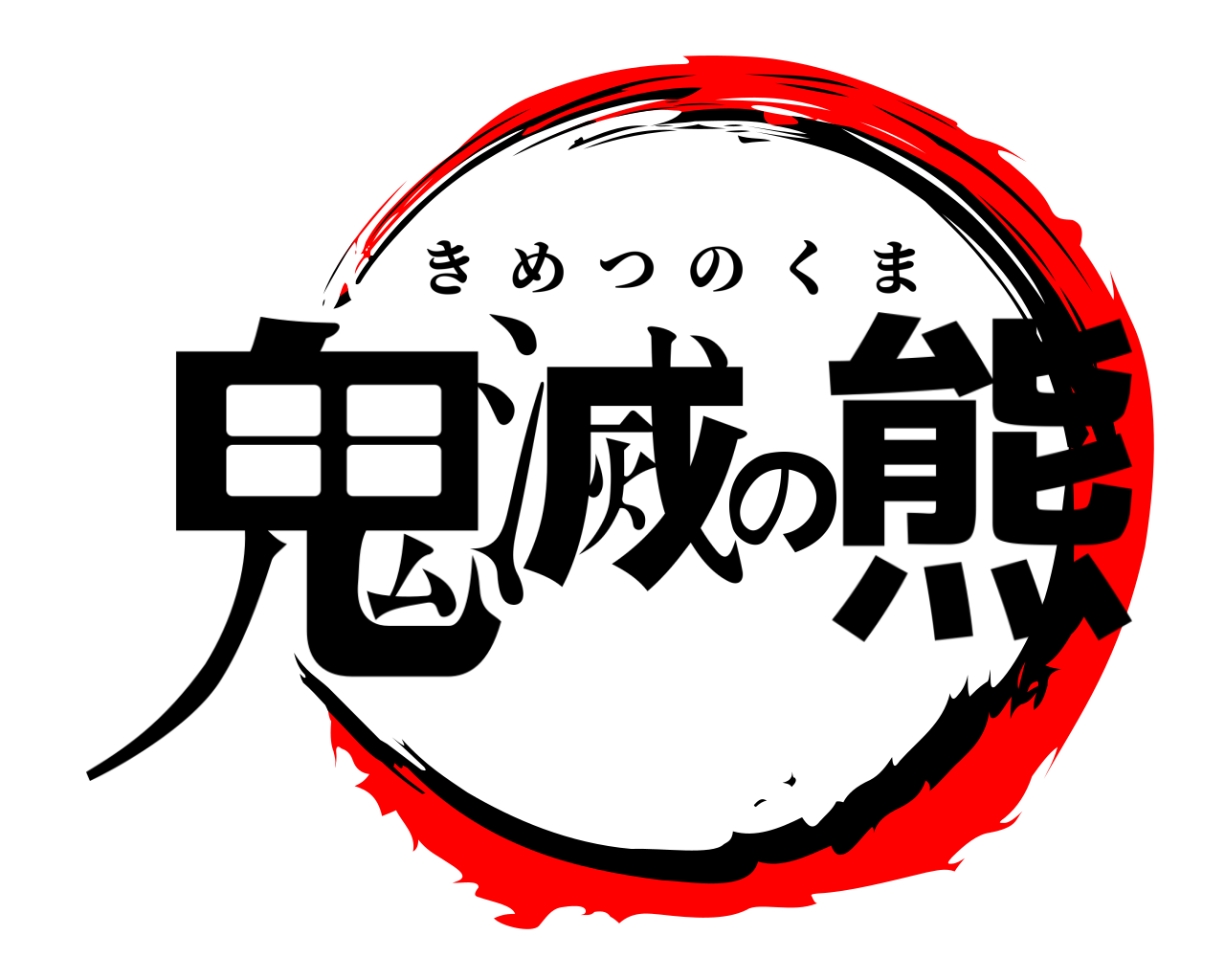 鬼滅の熊 きめつのくま
