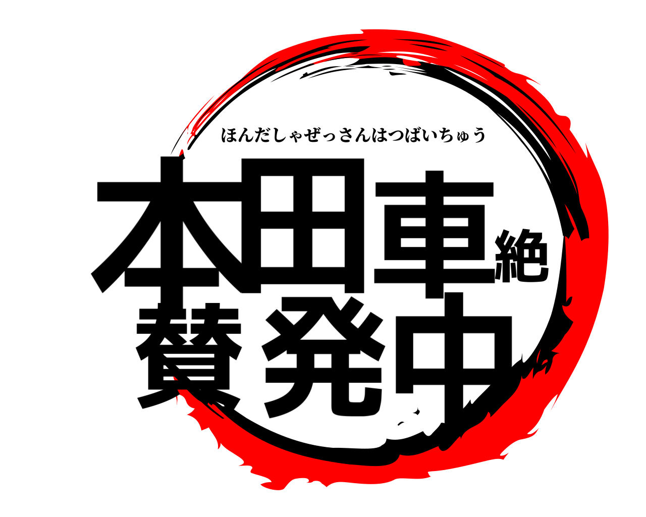 本田車絶賛発中 ほんだしゃぜっさんはつばいちゅう