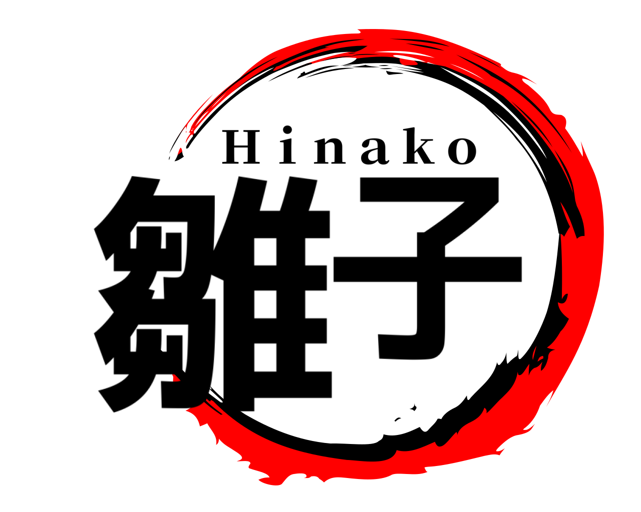 雛子 Ｈｉｎａｋｏ