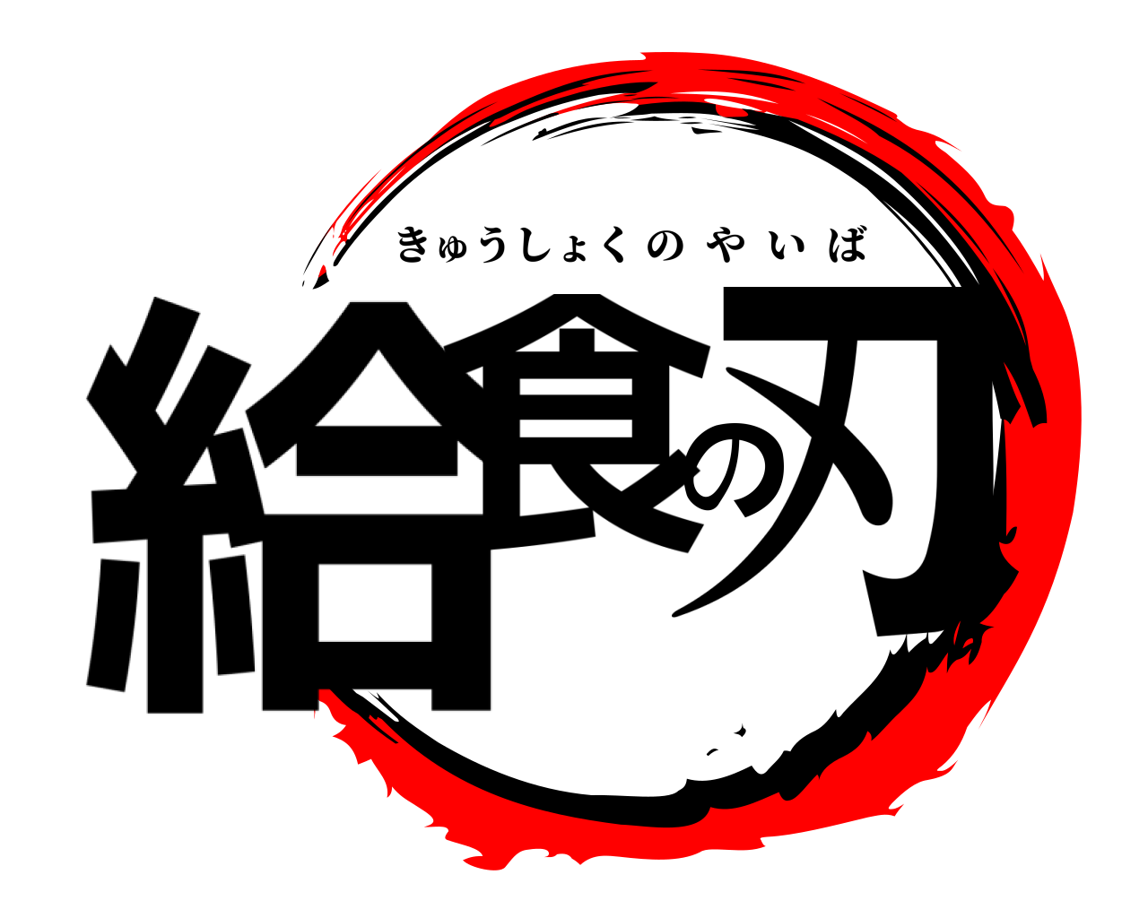 給食の刃 きゅうしょくのやいば