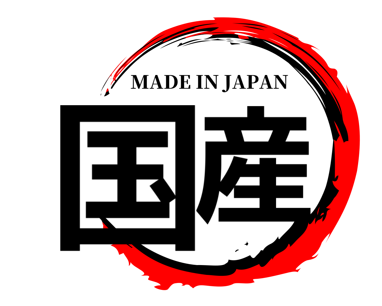国産 MADE IN JAPAN