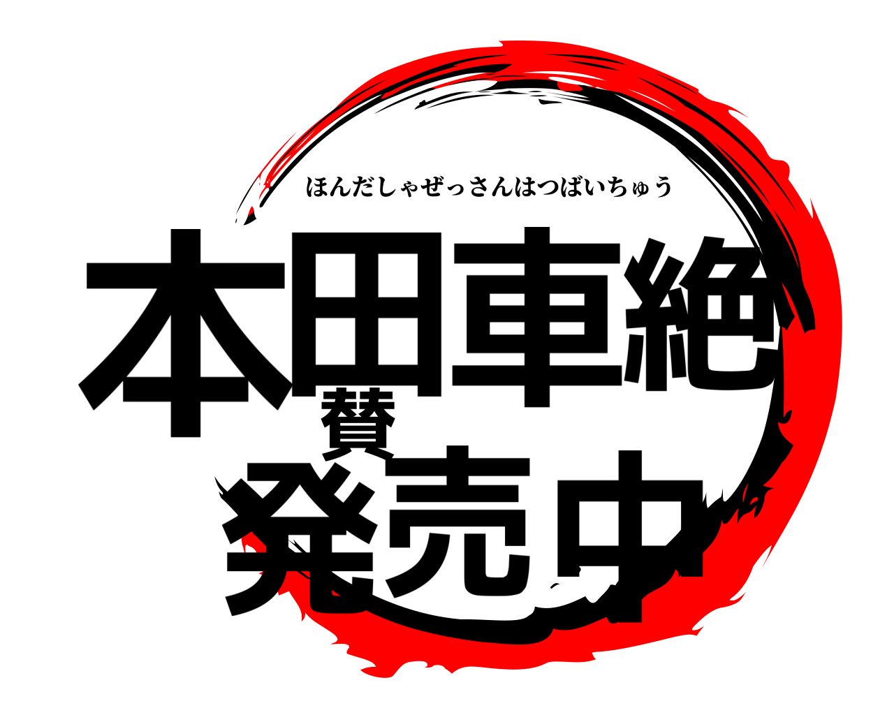 本田車絶賛発売中 ほんだしゃぜっさんはつばいちゅう
