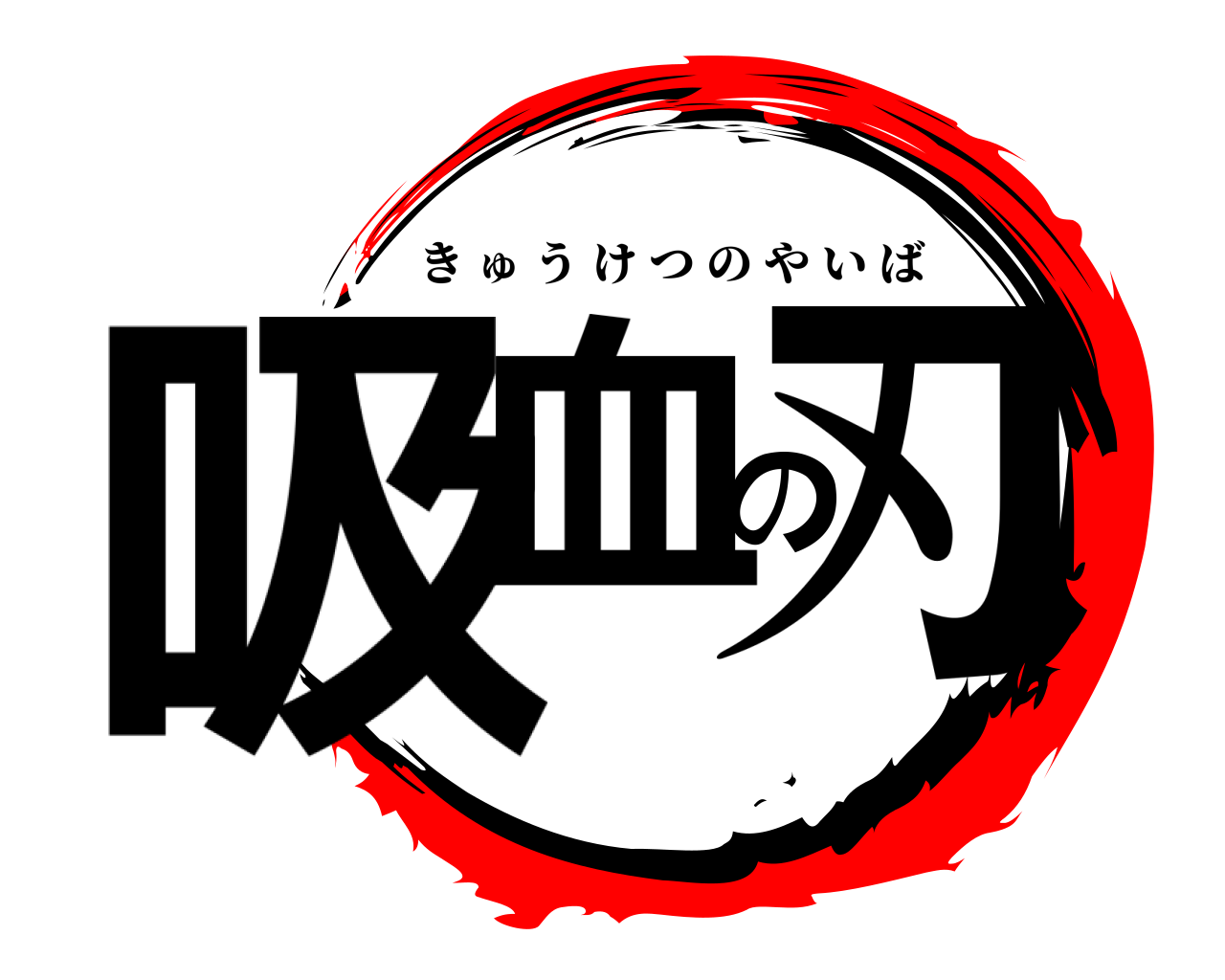 吸血の刃 きゅうけつのやいば