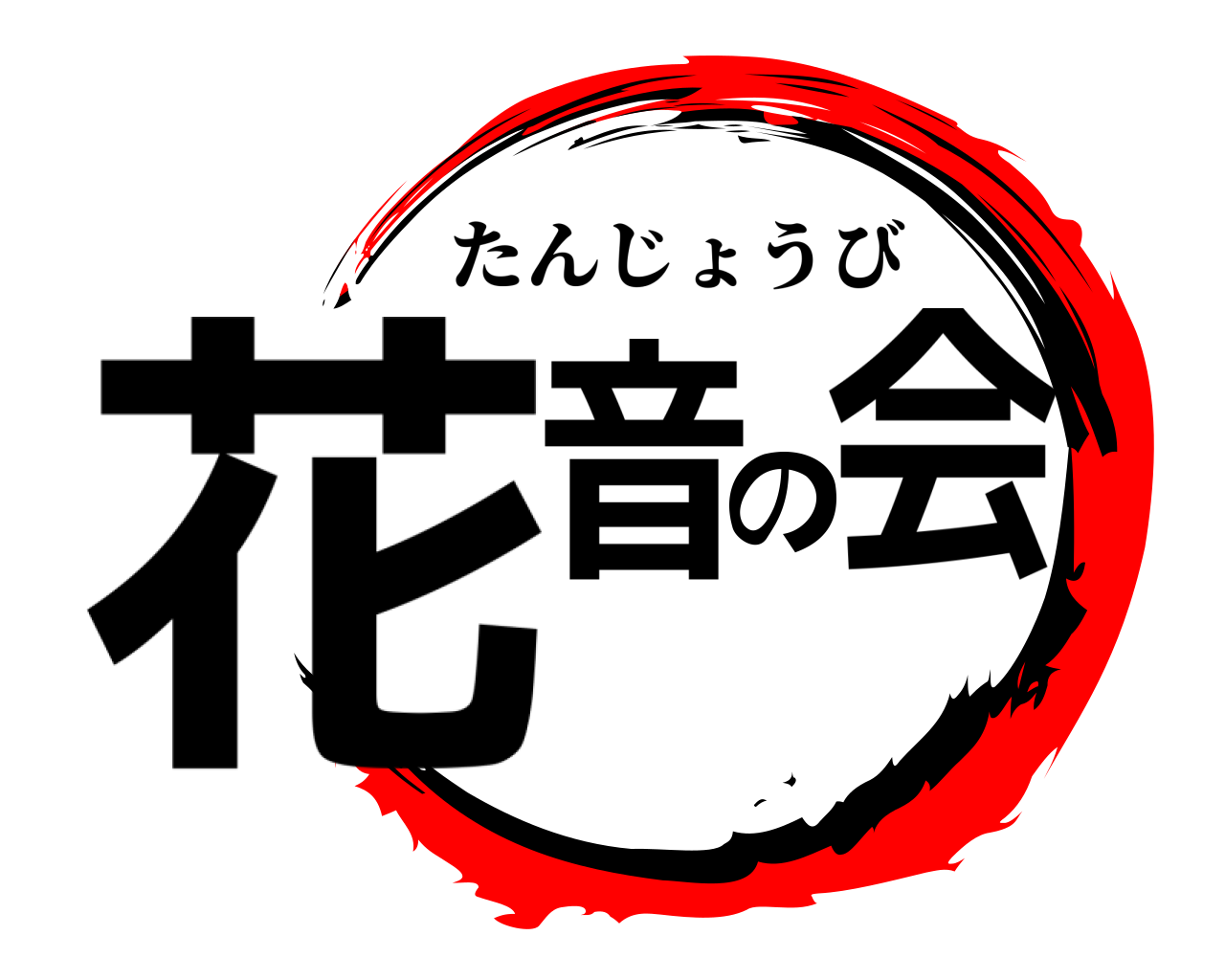 花音の会 たんじょうび