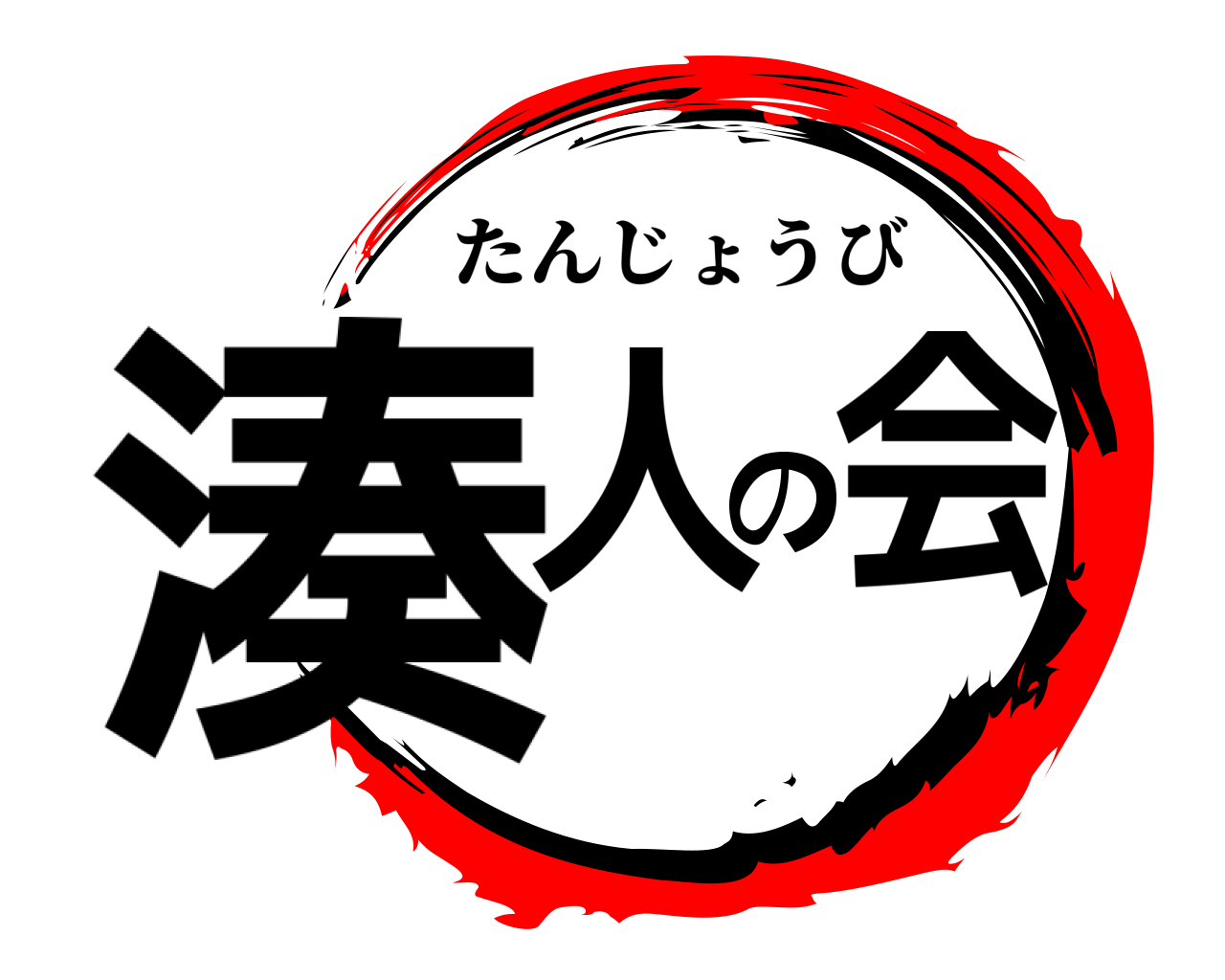 湊人の会 たんじょうび