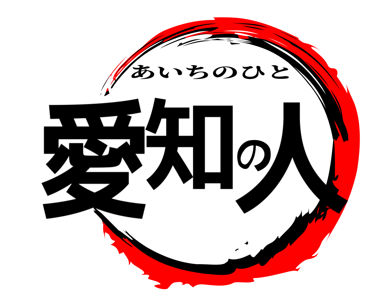 愛知の人 あいちのひと
