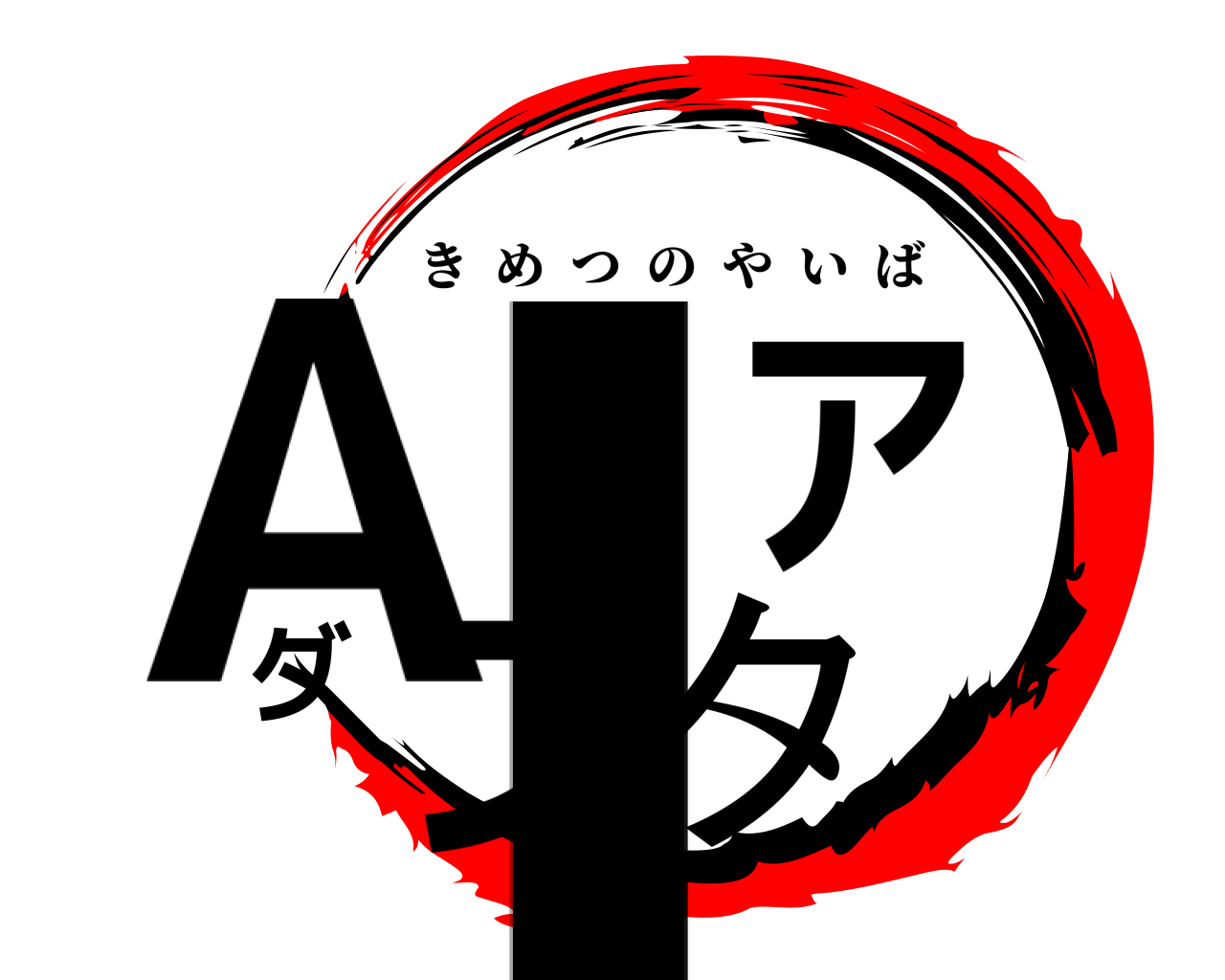 AIアダプタ きめつのやいば