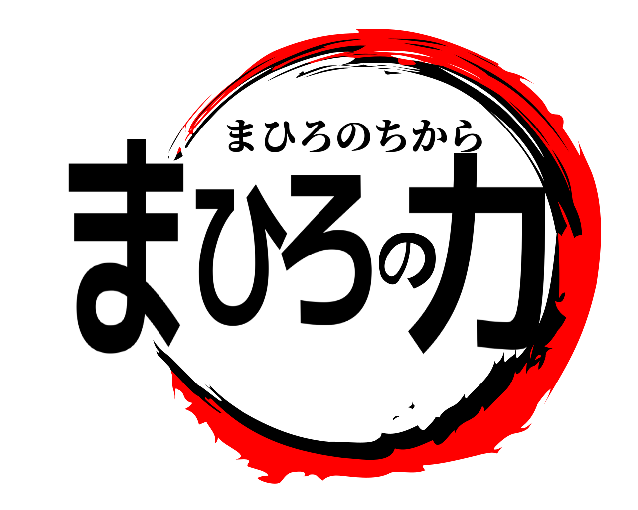 まひろの力 まひろのちから