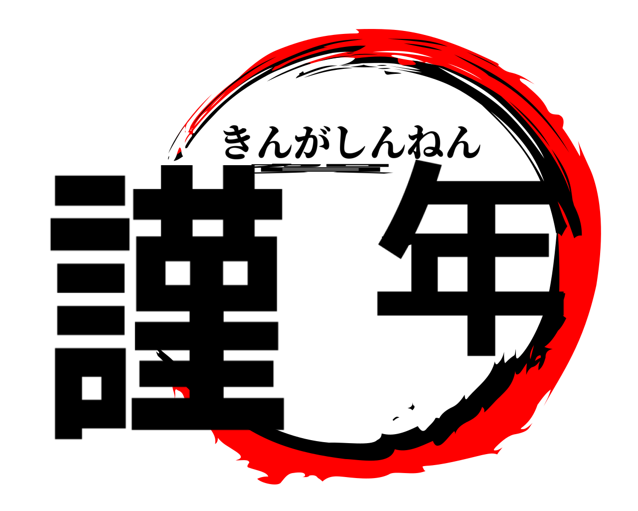 謹賀新年 きんがしんねん