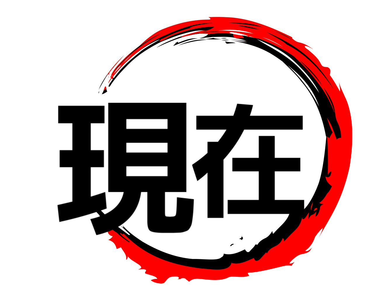 現在 