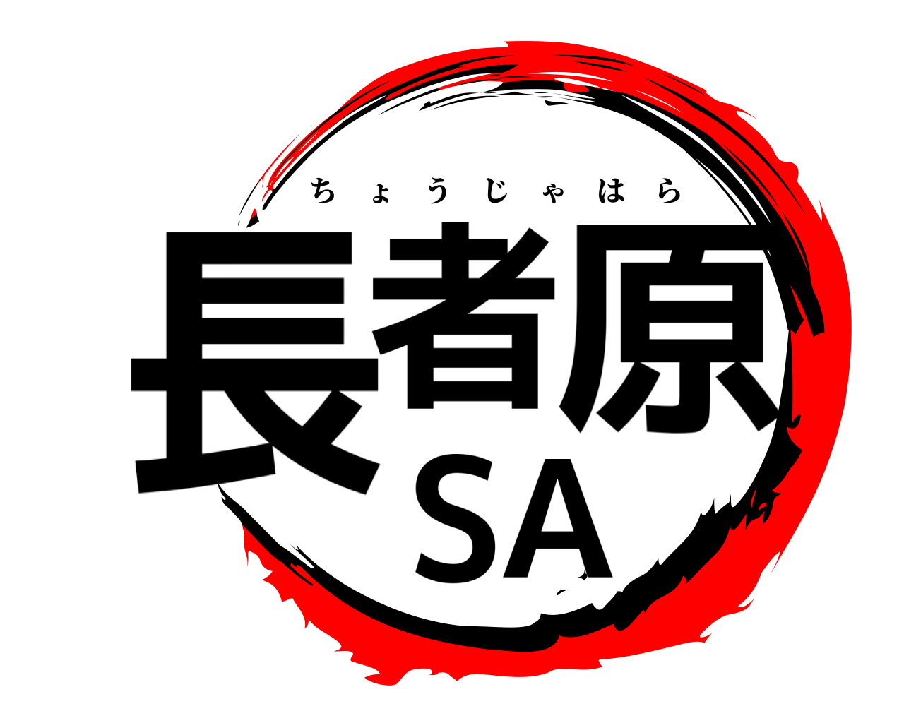 長者原SA ちょうじゃはら