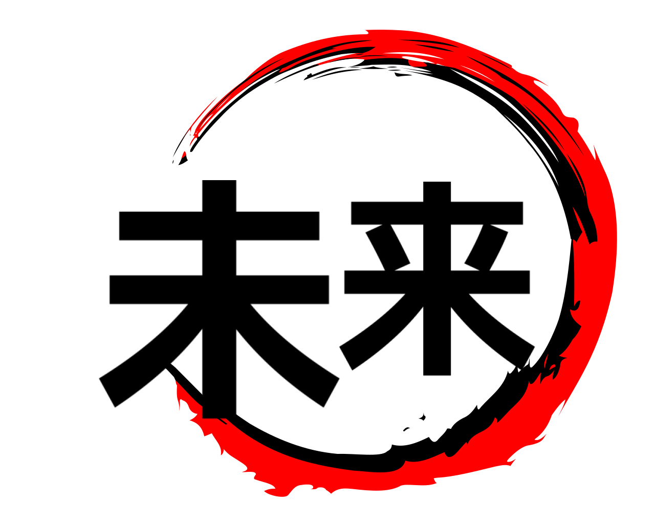未来 