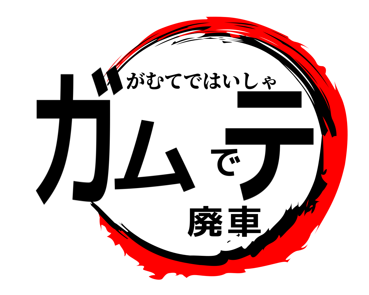 ガムテで廃車 がむてではいしゃ