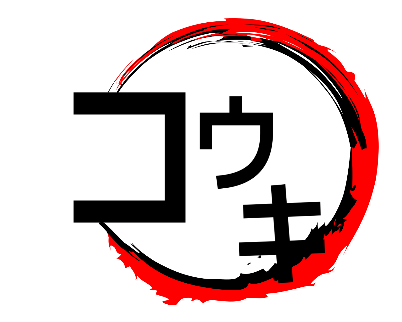コウ  キ 