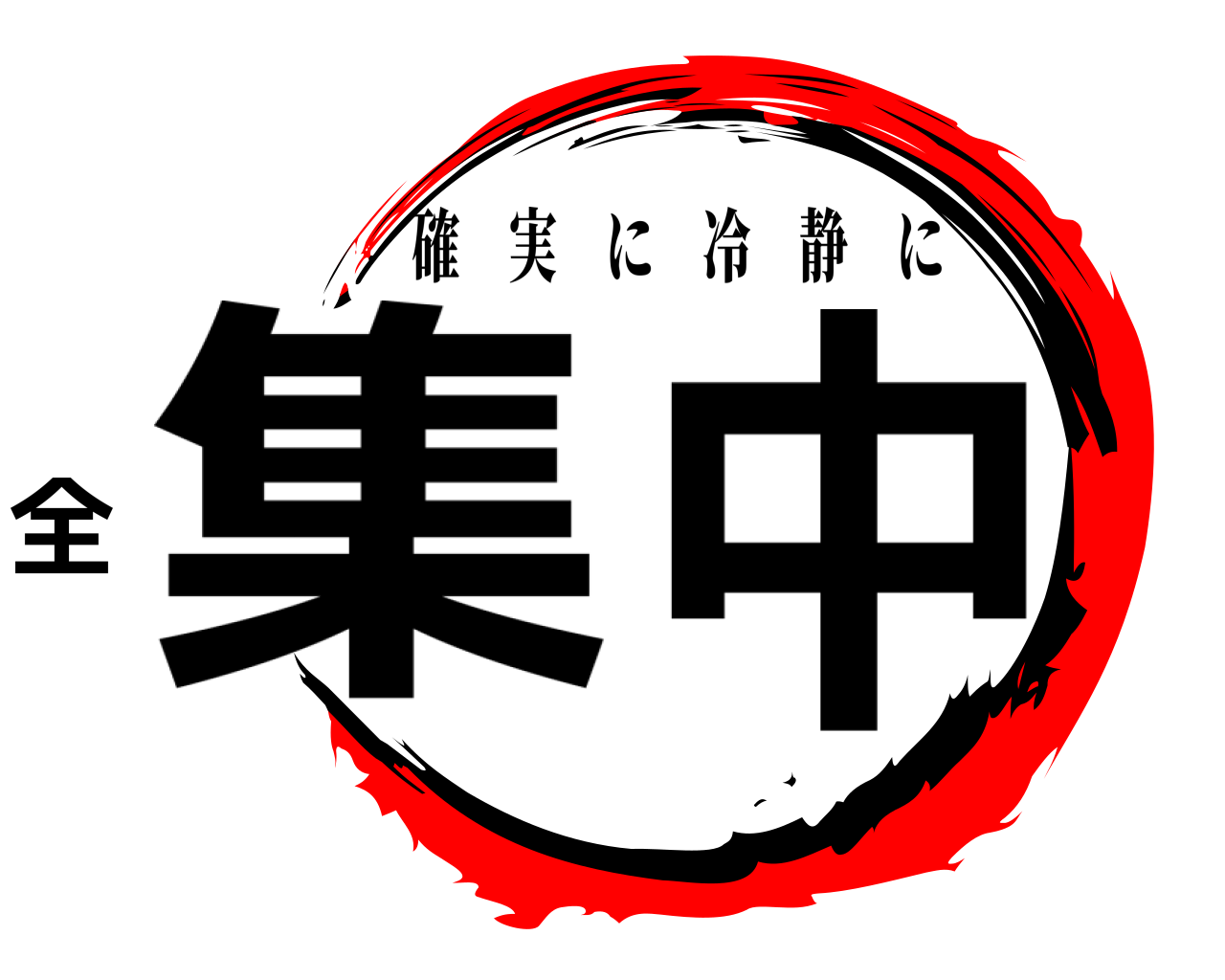 集全中 確実に冷静に