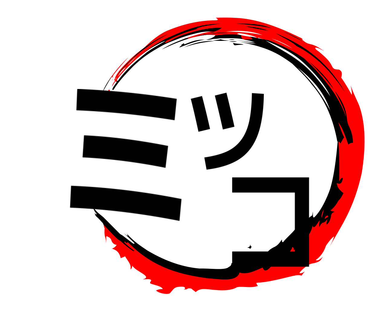 ミツ  コ 