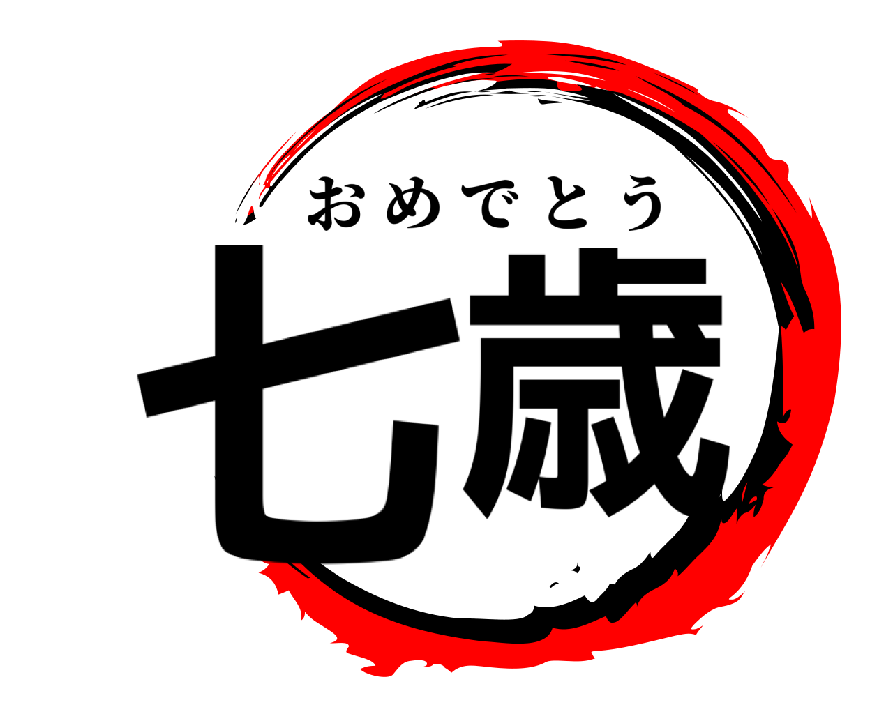 七歳 おめでとう