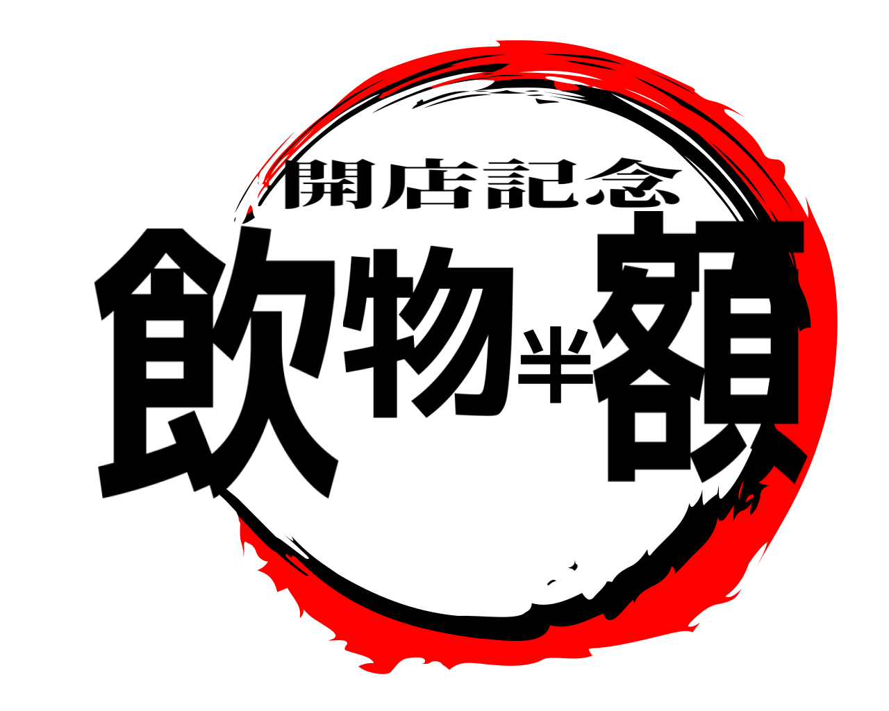 飲物半額 開店記念