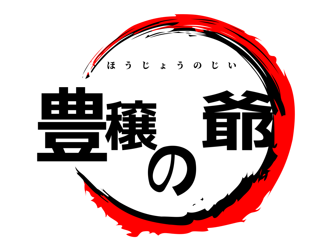 豊穣の爺 ほうじょうのじい