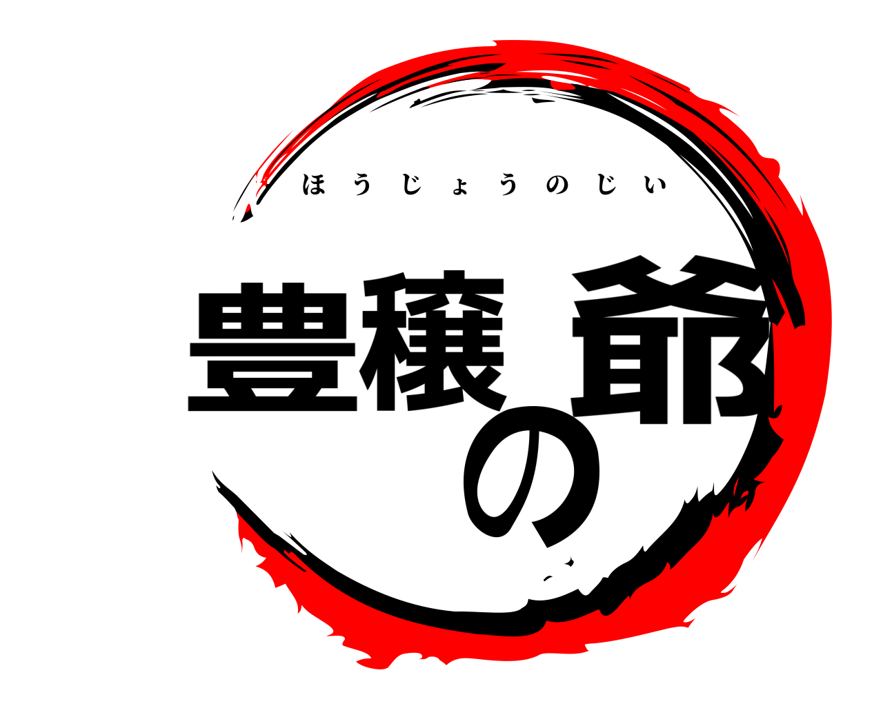 豊穣の爺 ほうじょうのじい