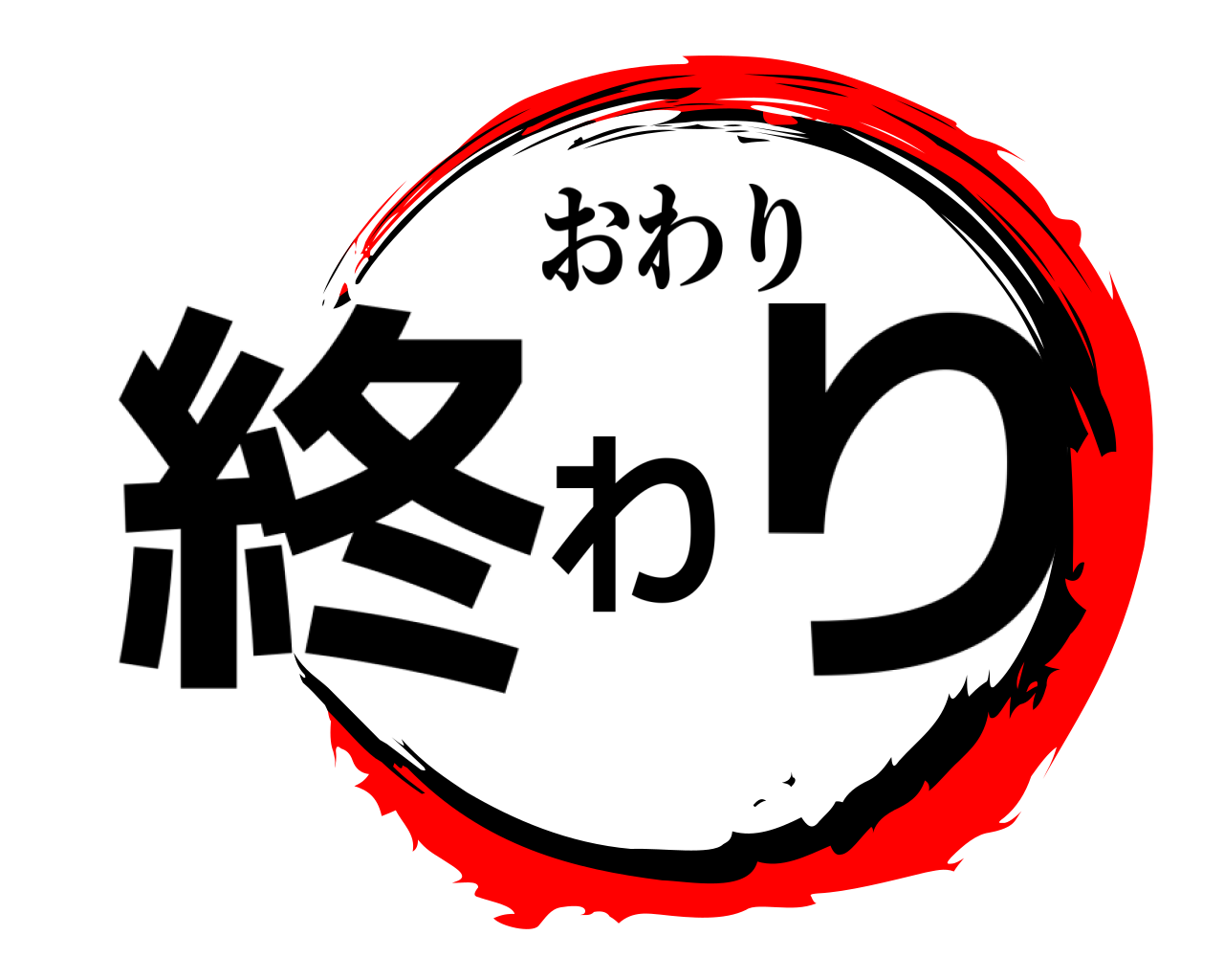終わり おわり