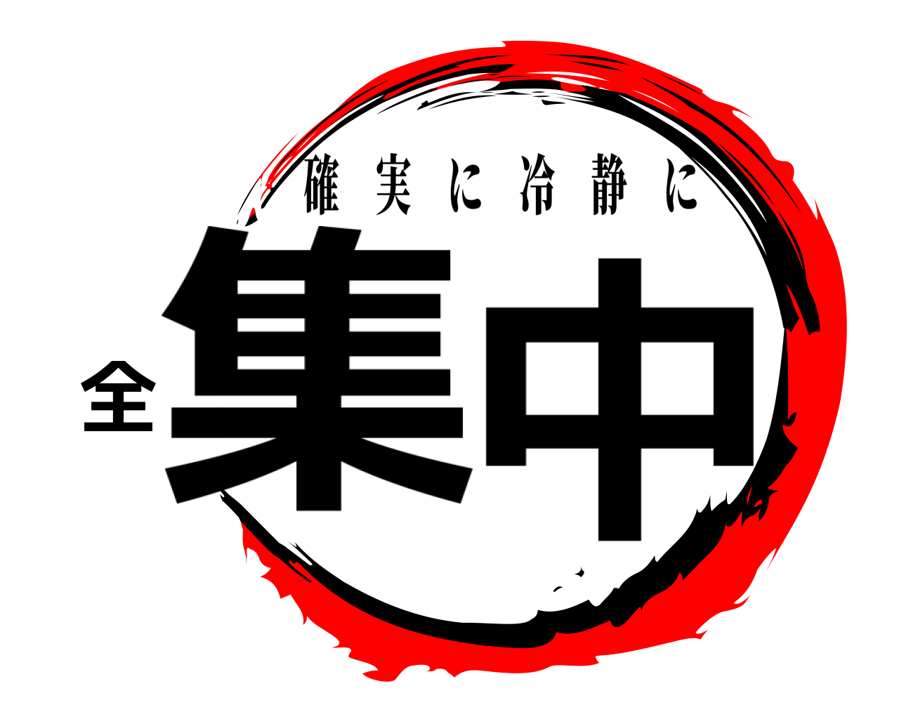 集全中 確実に冷静に
