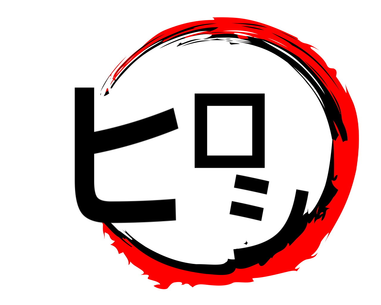 ヒロ  シ 