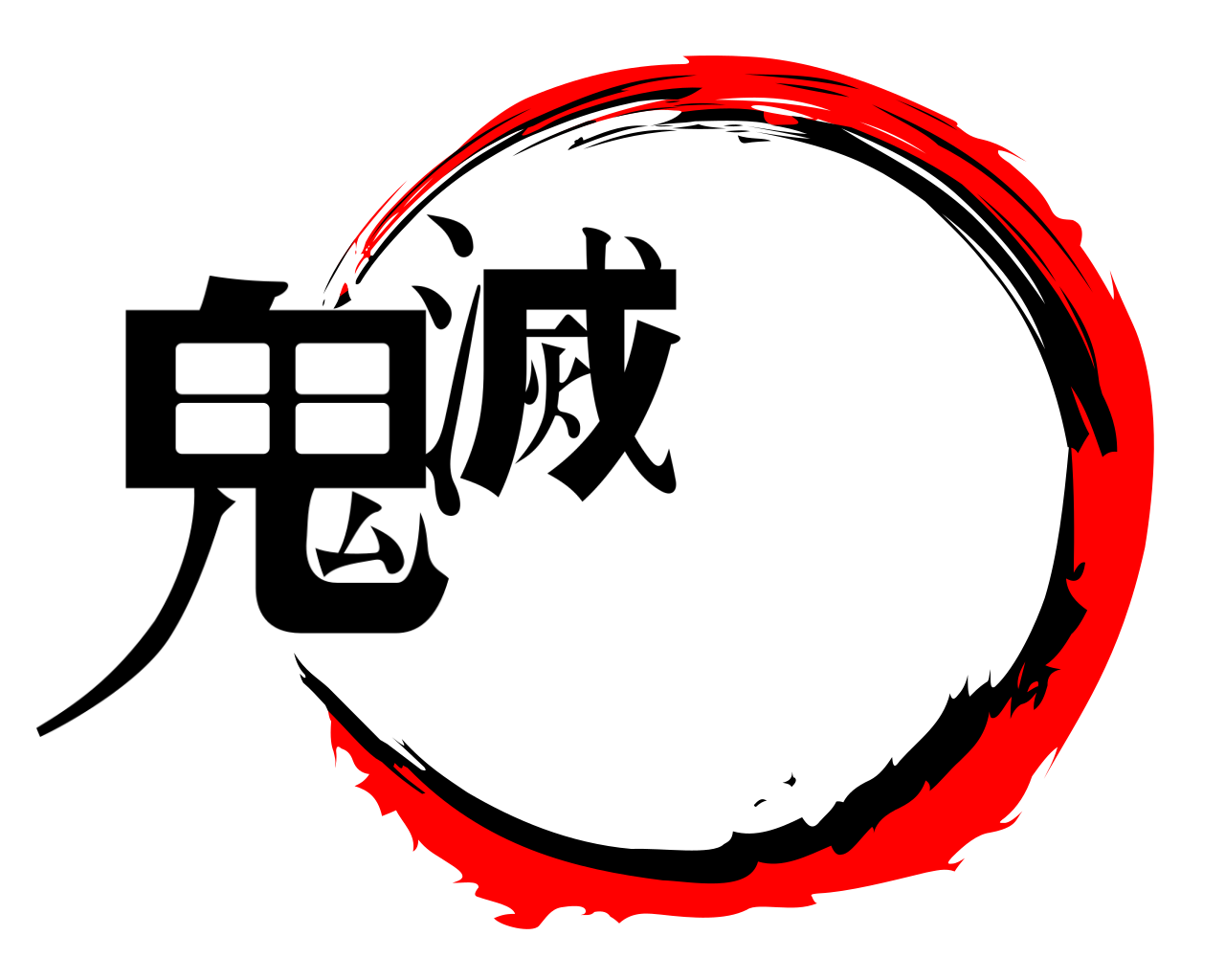 鬼滅 