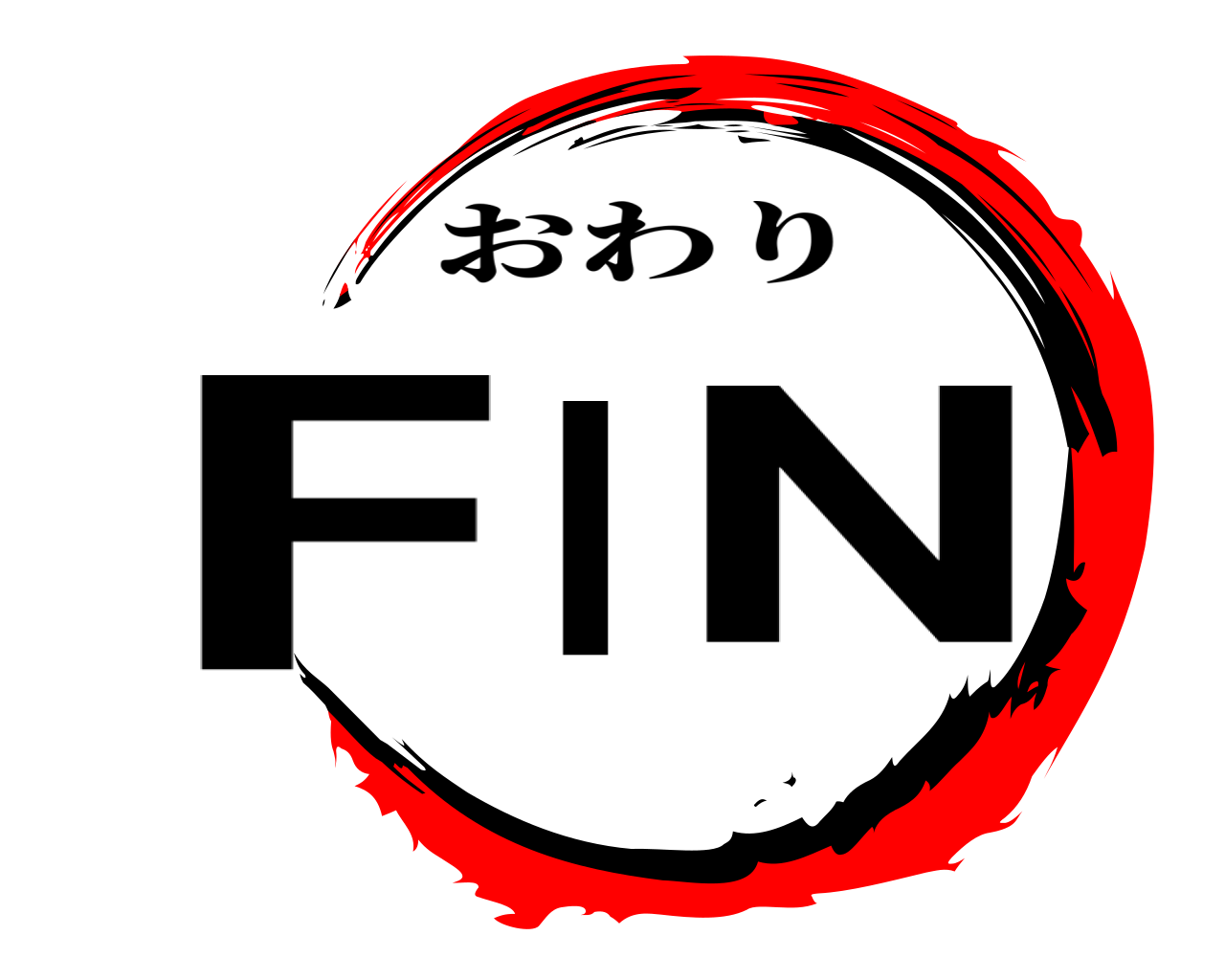 FIN おわり