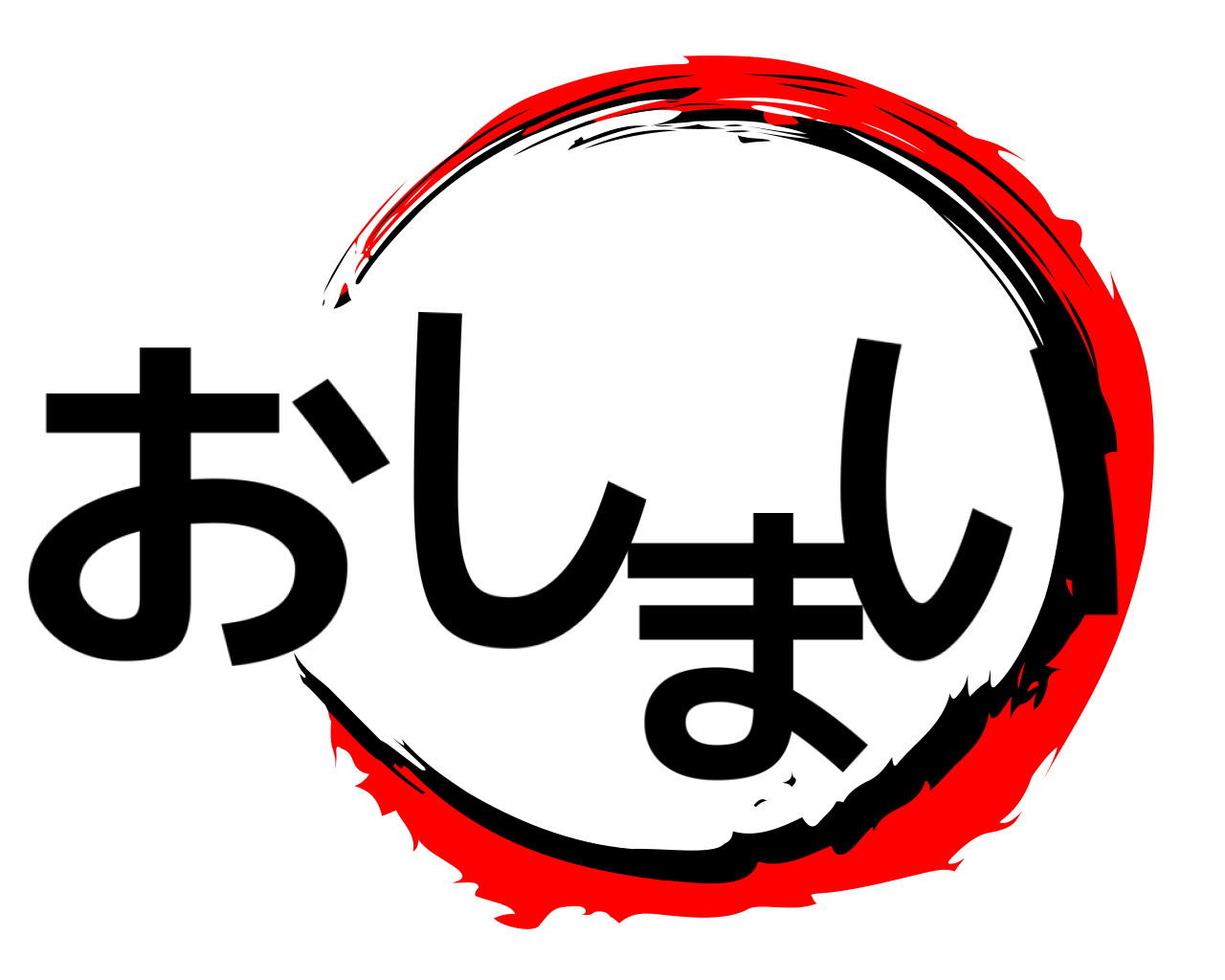 おしまい 