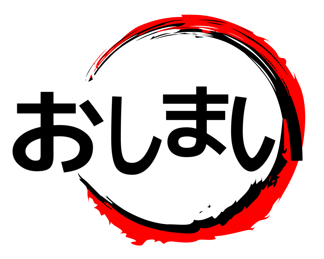 鬼滅の刃ロゴジェネレーター 作成結果