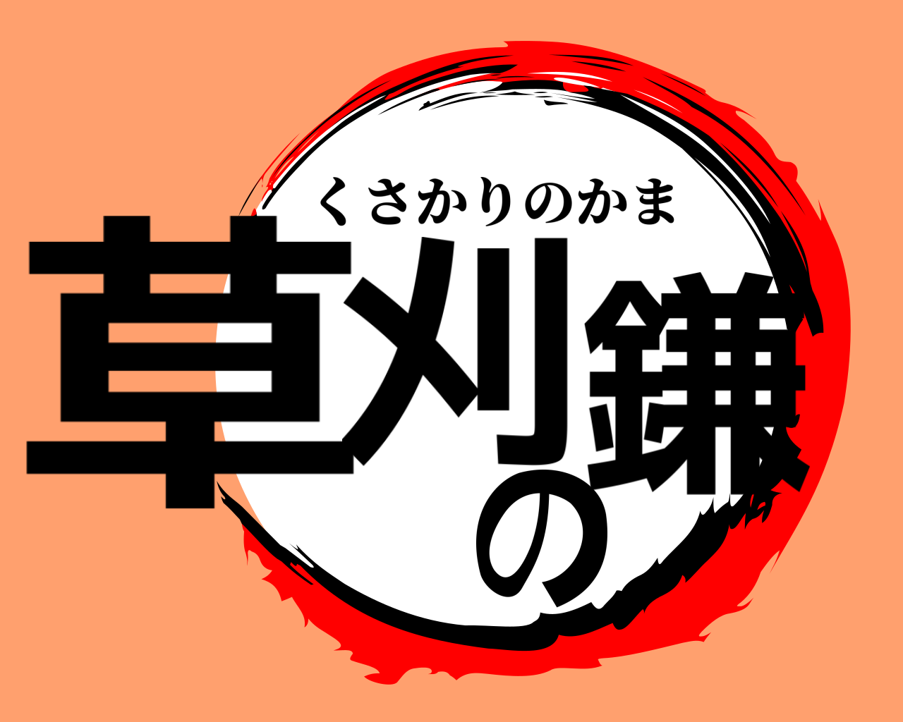 草刈の鎌 くさかりのかま