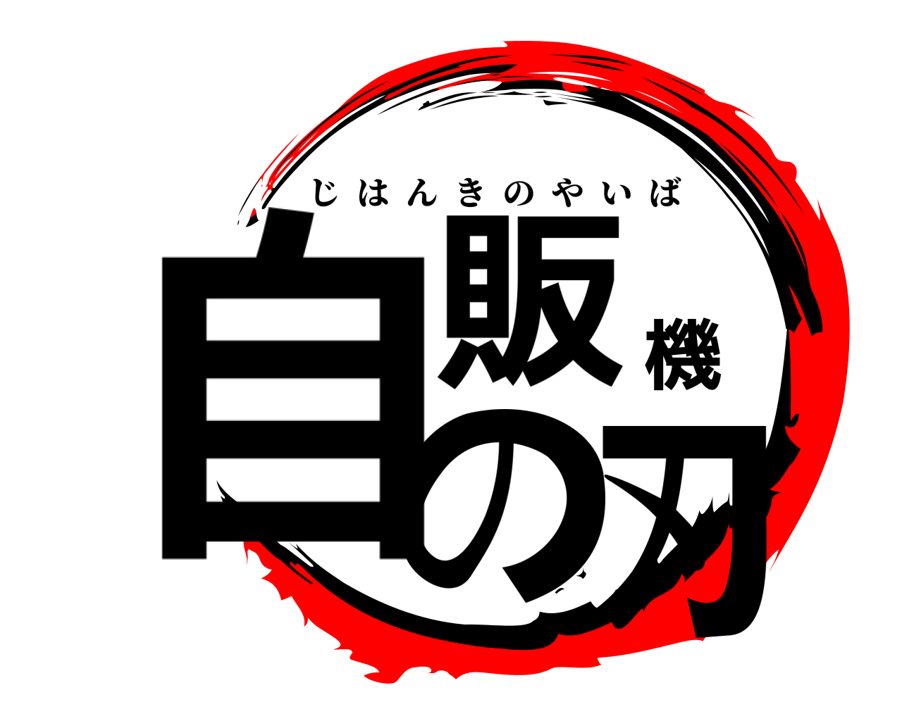 自販機の刃 じはんきのやいば