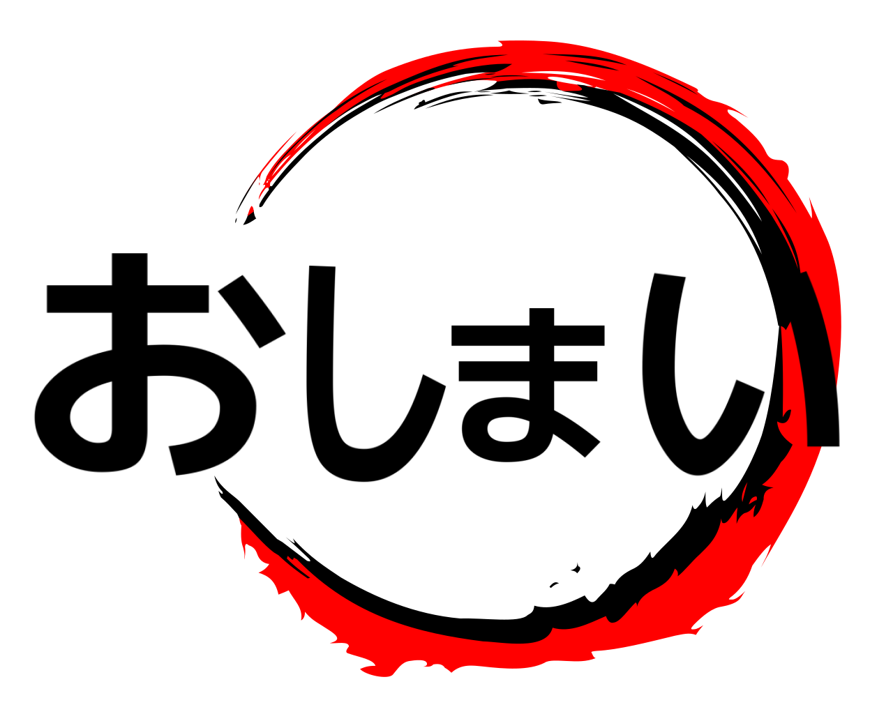 おしまい 