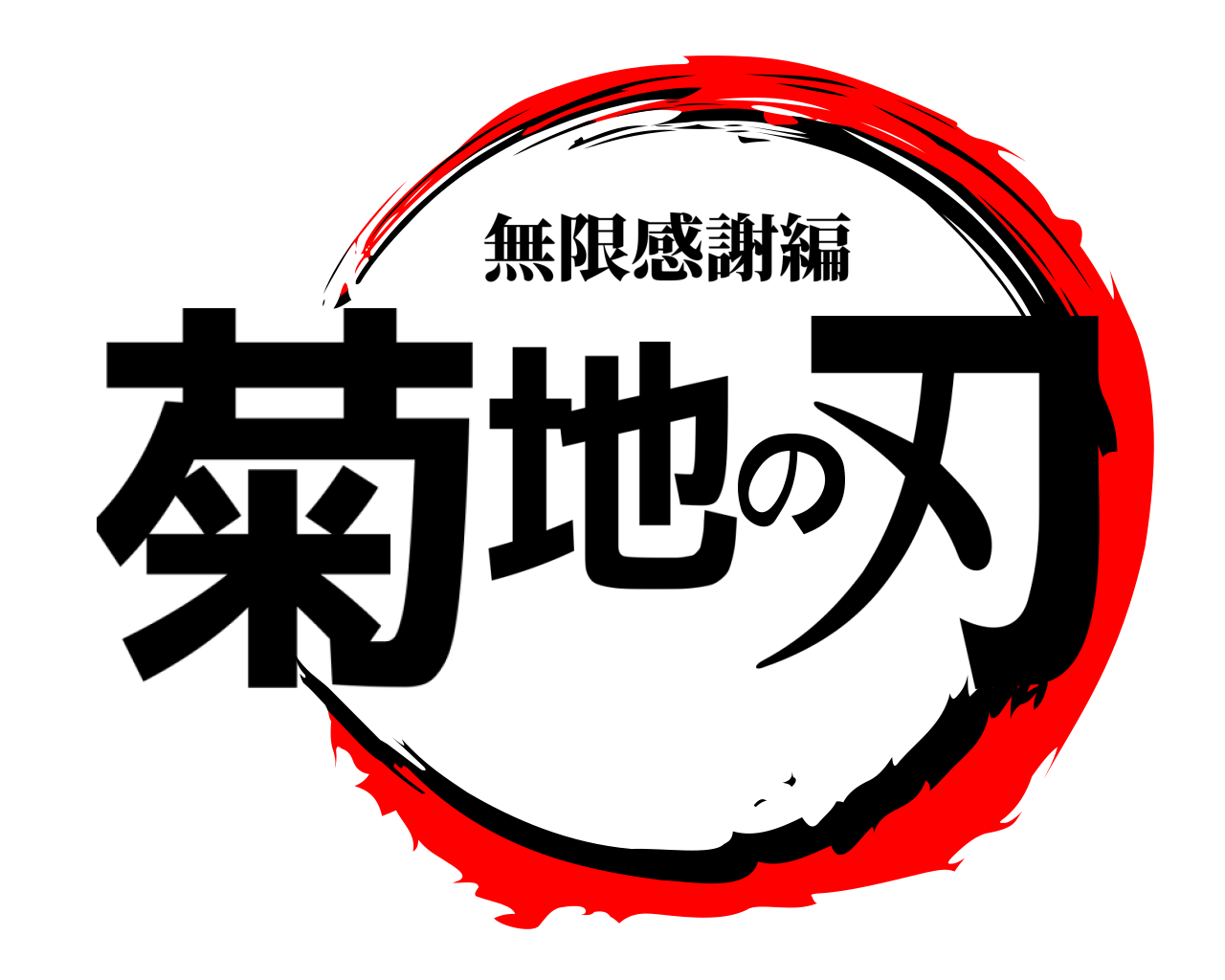 菊地の刃 無限感謝編