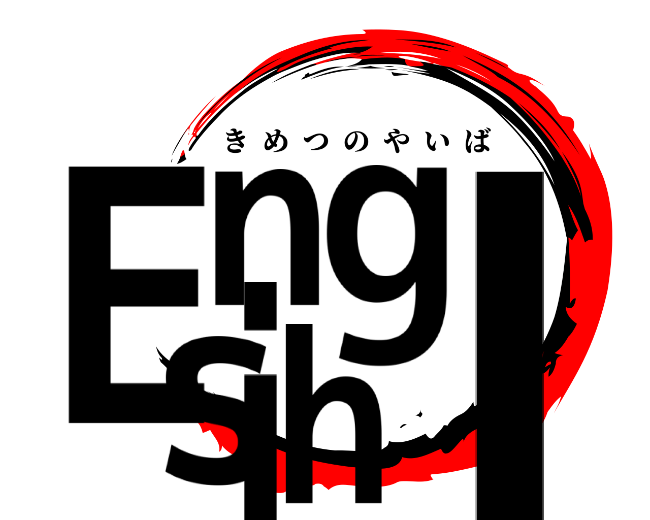 English きめつのやいば