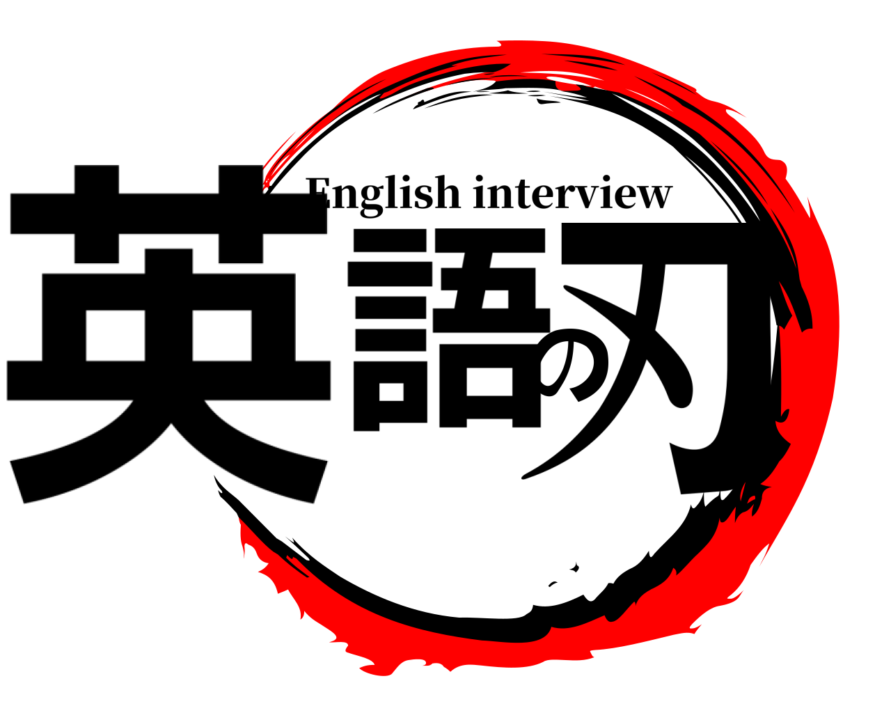 英語の刃 English interview