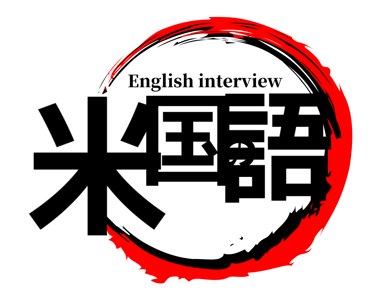 米国の語 English interview