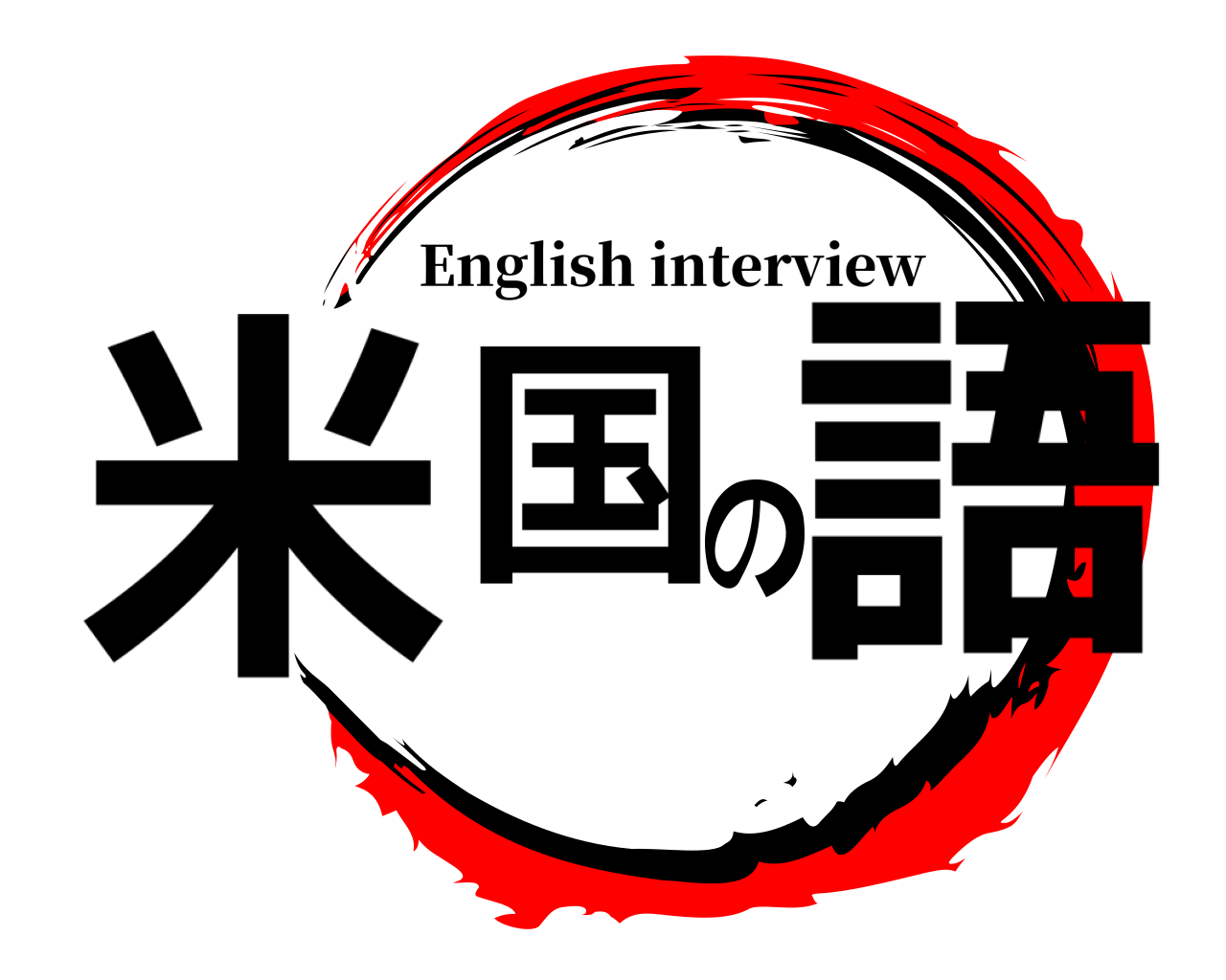 米国の語 English interview