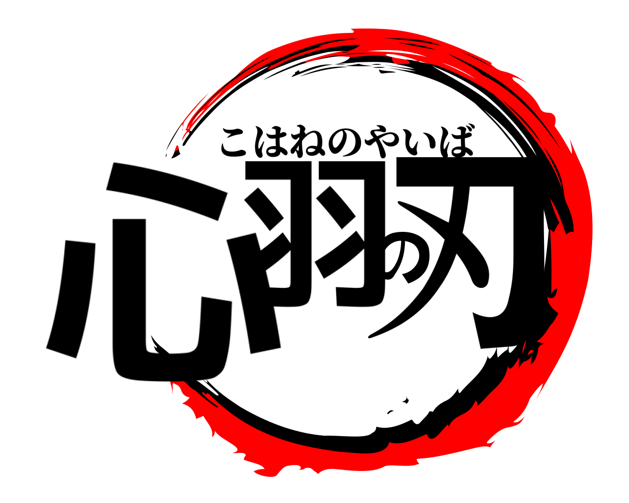 心羽の刃 こはねのやいば