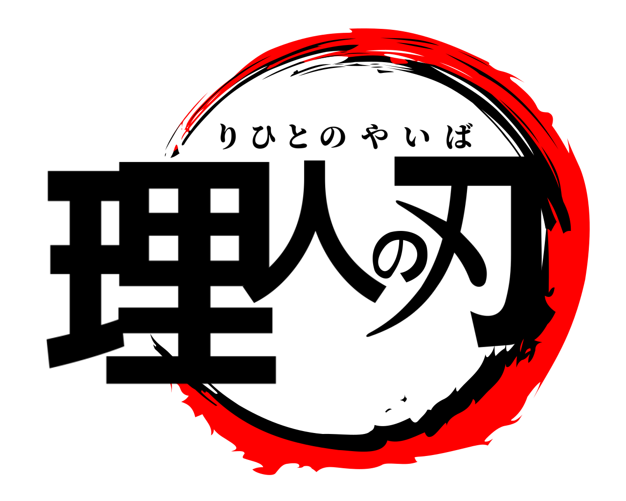 理人の刃 りひとのやいば