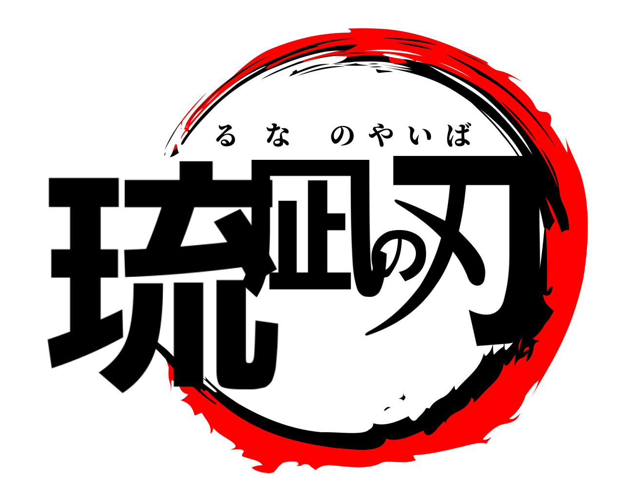 琉凪の刃 るなのやいば